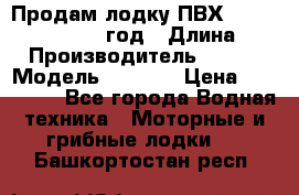 Продам лодку ПВХ «BRIG» F 506, 2006 год › Длина ­ 5 › Производитель ­ BRIG › Модель ­ F 506 › Цена ­ 350 000 - Все города Водная техника » Моторные и грибные лодки   . Башкортостан респ.